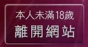 本人未滿18歲，離開夫妻情侶聯誼俱樂部